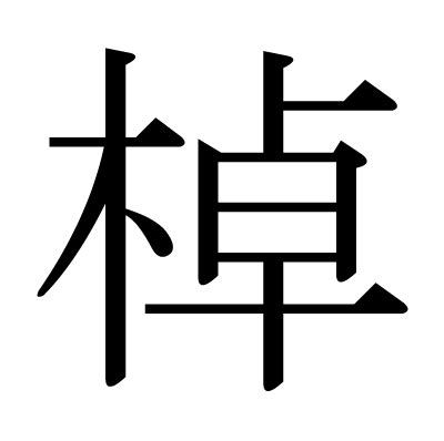 木卓 漢字|「棹」の漢字‐読み・意味・部首・画数・成り立ち